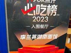 -李兰英湖南面馆(护国路店)