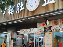 -老字號·桥下猪肚(龙眼南路店)