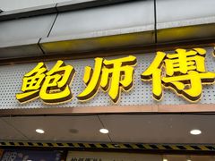 -鲍师傅糕点(观前街店)