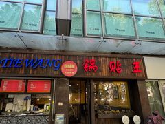 -锅贴王小吃(南大街店)