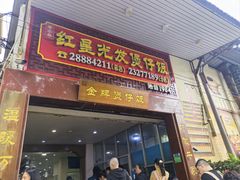 -红星光发煲仔饭(大石街店)