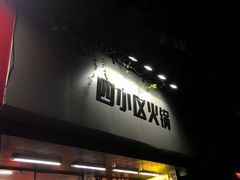 -四小区火锅·巷子里的重庆火锅(花照壁店)
