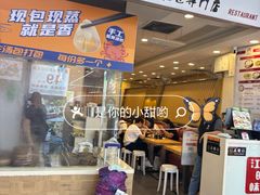 -龙咆汤包·手工现包小笼(拱北口岸店)