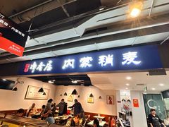 -真食净香居·内蒙烧麦(亚运村店)