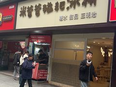 -米爸爸糍粑冰粉(湖滨小区店)