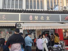 -江南蟹壳皇(新民桥店)