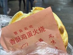 -曹县名吃香酥鸡蛋火烧(芙蓉街店)