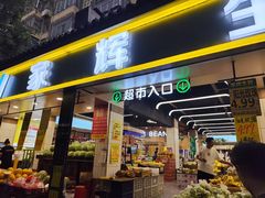 -家辉生鲜超市(东五路店)