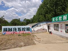 -房山世界地质公园博物馆