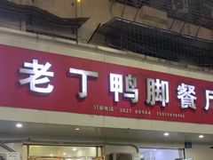 -老丁鸭脚餐厅