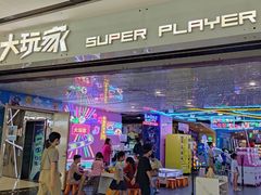 -大玩家(安吉万达店)