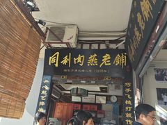 -同利肉燕老铺(澳门路店)