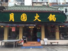 门面-月圆火锅(宁海东路二店)