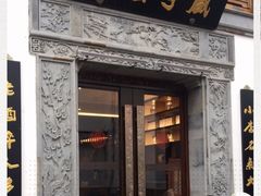 门面-香园茶社·金陵小灶(老门东店)