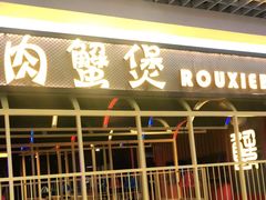 门面-谢蟹浓·肉蟹煲(新奥店)