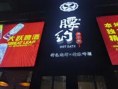 门面-腰子哥烤串(石佛营炫特店)