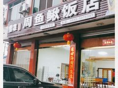 门面-周鱼鳅饭店