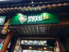 -型男美蛙烤牛蛙(南长街店)
