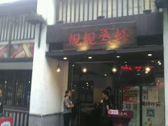 -靓靓蒸虾(中山公园店)