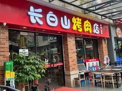 -24 新村雪浓汤(长白山烤肉店)
