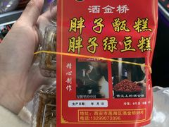 -马文章胖子甑糕(洒金桥店)