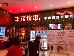 门面-丰茂烤串(金源店)