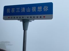 -三清山风景名胜区