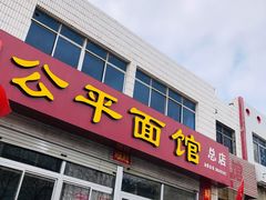 门面-公平面馆(总店)