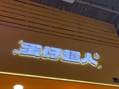 -蛋仔超人·鸡蛋仔·港奶(西华路店)