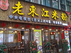 -老东江米粉
