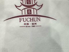 -富春茶社(国庆路店)