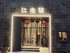 门面-江南驿·二十余年创意杭帮味(良渚玉鸟集店)