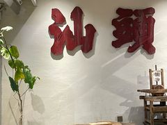 -成川茶店·潮汕工夫浓茶(万象店)