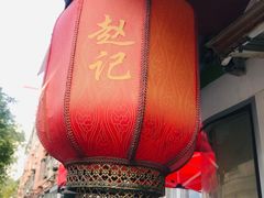 -老北京赵记酱肘子