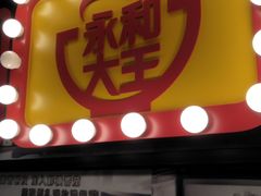 门面-永和大王(凤凰东街店)