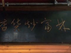 门面-方林富炒货店(西溪路78号本人店)