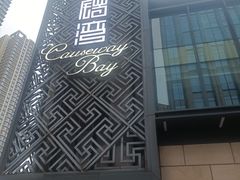 -铜锣湾·有麝自然香(长嘉汇购物公园店)