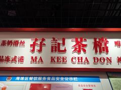 门面-孖记茶档·热腾茶餐(乐峰店)