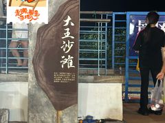 -大王村沙滩