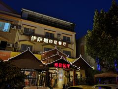 -伊萨娜印尼餐馆