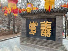 -红螺寺