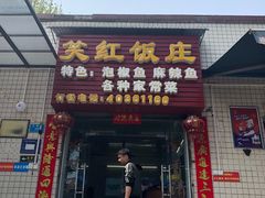 门面-笑红饭庄