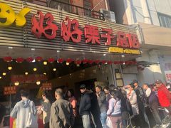 门面-好好栗子店(海宁总店)