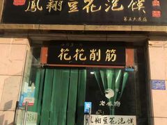 门面-老鳯府豆花泡馍(第五大道店)