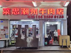 门面-菜忠潮州牛肉店(岗厦店)
