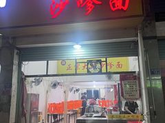 -大鼎沙嗲面(港口路店)