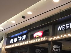 门面-西缘牛排(荟聚购物中心店)