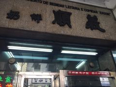 -义顺牛奶公司(新马路老店)