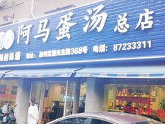 门面-阿马蛋汤·宁波小海鲜(总店)