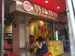 -西关明记肠粉(荔枝湾店)